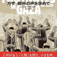 ジョー・サッコ『ガザ 欄外の声を求めて』