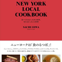 オオイワサチ『NEW YORK LOCAL COOKBOOK』