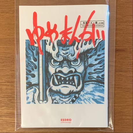 『ゆめまんが　失恋ヘビー級 その他短編』ESDRO (ZINE)