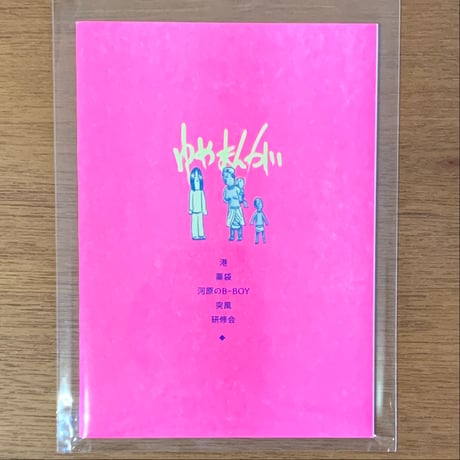 『ゆめまんが　河原のB-BOY その他短編』ESDRO (ZINE)