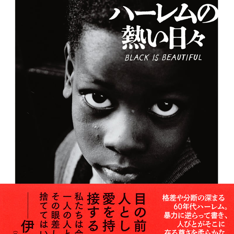 ハーレムの熱い日々』吉田ルイ子 (BOOK) | Cha Cha Cha Books