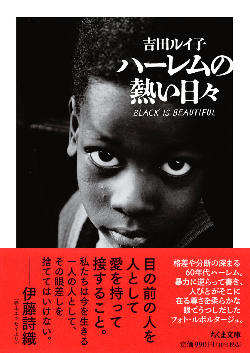 ハーレムの熱い日々』吉田ルイ子 (BOOK) | Cha Cha Cha Books