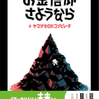 『お金信仰さようなら』ヤマザキOKコンピュータ (著)