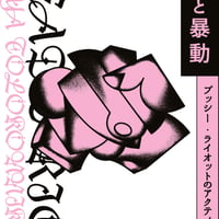 ナージャ・トロコンニコワ『読書と暴動』