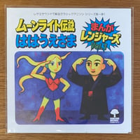 まんがレンジャーズ『ムーンライト伝説 / ははうえさま』(7")