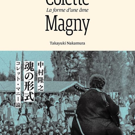 中村隆之『魂の形式　コレット・マニー論』