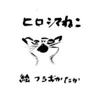 つるおかたか『ヒロシマねこ』
