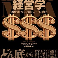 『ヒップホップ経営学 お金儲けのことはラッパーに訊け』 / ネルス・アビー著、山形浩生訳(BOOK)