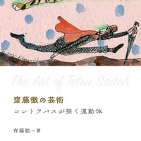 齊藤聡『齋藤徹の芸術　コントラバスが描く運動体』