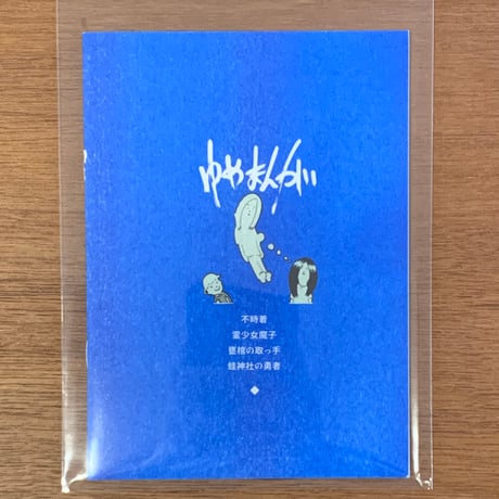 『ゆめまんが　蛙神社の勇者 その他短編』ESDRO (ZINE)