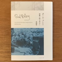 『ポール・ブレイ　即興の時を求めて』昼間賢 (BOOK)
