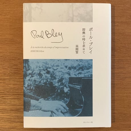『ポール・ブレイ　即興の時を求めて』昼間賢 (BOOK)