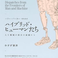 ハリー・パーカー『ハイブリッド・ヒューマンたち 人と機械の接合の前線から』