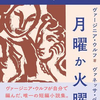 ヴァージニア・ウルフ『月曜か火曜』