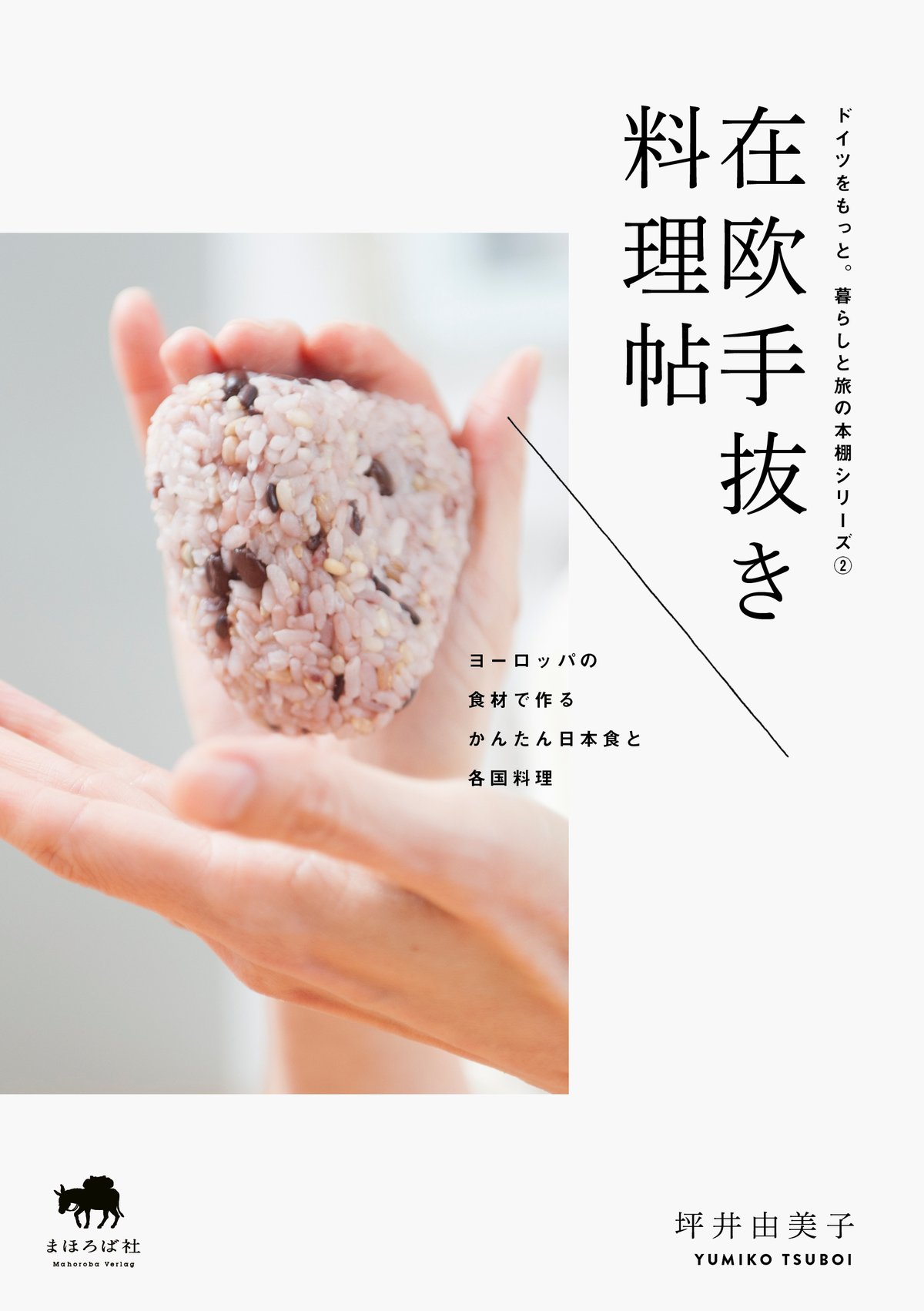 在欧手抜き料理帖 ヨーロッパの食材で作るかんたん日本食と各国料理