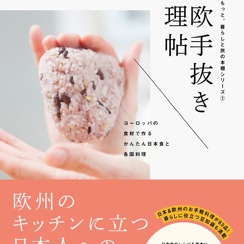 在欧手抜き料理帖 ヨーロッパの食材で作るかんたん日本食と各国料理