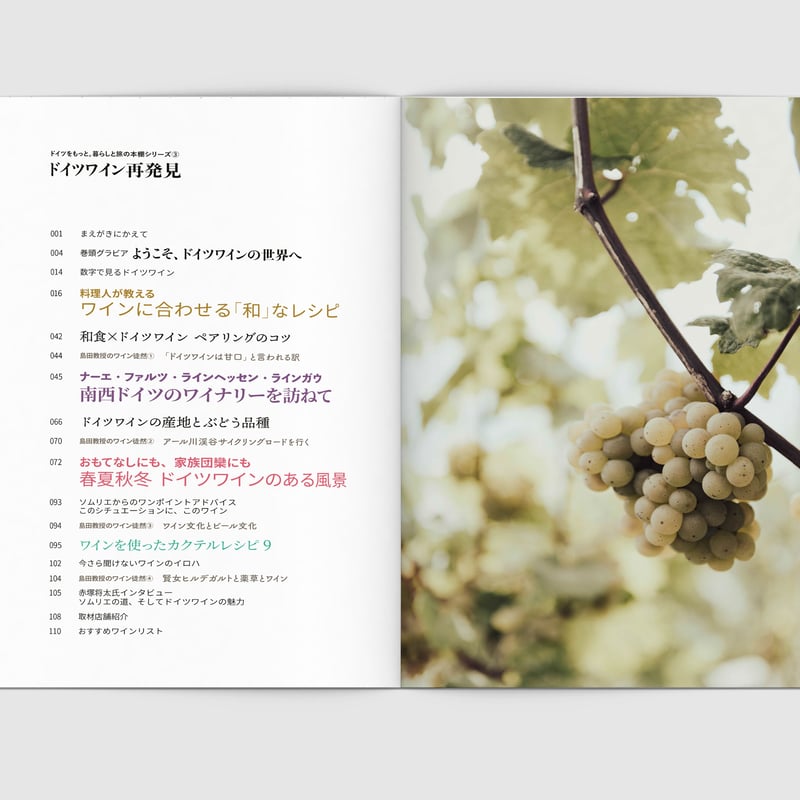 ドイツワイン再発見 | まほろば社日本支店
