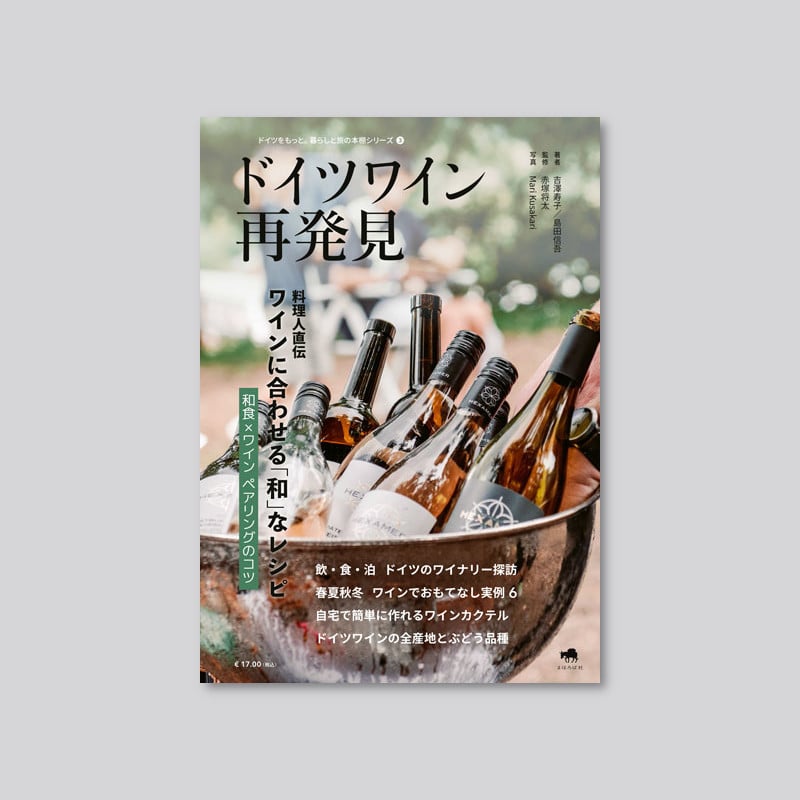ドイツワイン再発見 | まほろば社日本支店