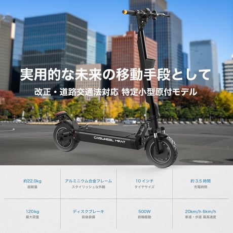 COSWHEEL MIRAI T Lite 特定小型原付モデル 電動キックボード 公道走行可能