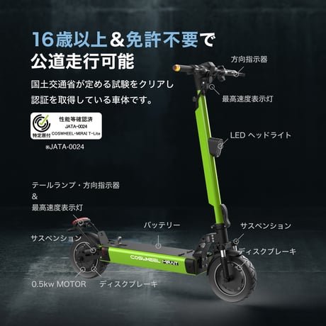COSWHEEL MIRAI T Lite 特定小型原付モデル 電動キックボード 公道走行可能