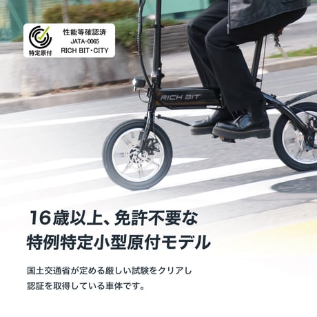 特定小型原動機付自転車 免許不要 電動バイク RICHBIT CITY 電動キックボード にはない 安定感 軽量 公道走行可能 折り畳み