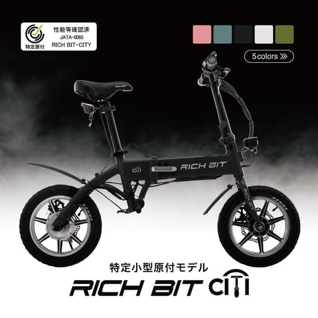 特定小型原動機付自転車 免許不要 電動バイク RICHBIT CITY 電動キックボード にはない 安定感 軽量 公道走行可能 折り畳み