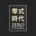 零式時代 (ZeroStyleEra)