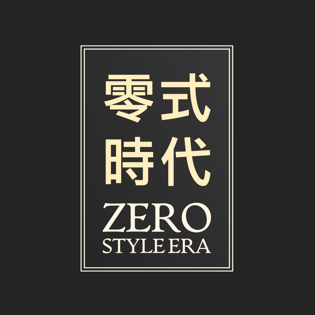 零式時代 (ZeroStyleEra)