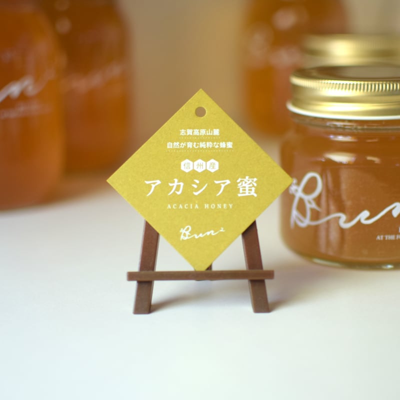 信州産 アカシア蜜 300g【天然・非加熱・蜂蜜】 | 志賀高原養蜂 BUN