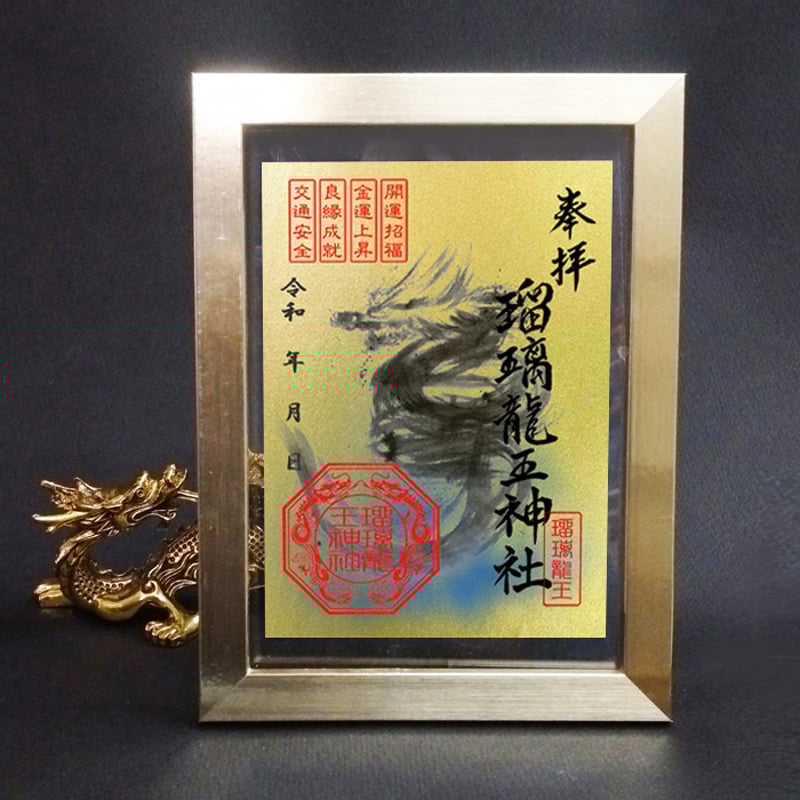瑠璃龍王神社 額装御朱印 一般版＊ゴールド透明（台置き仕様