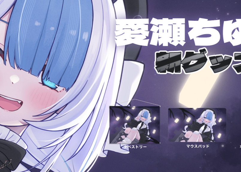 受注生産】愛瀬ちゆ 撮りおろしグッズ | My fave