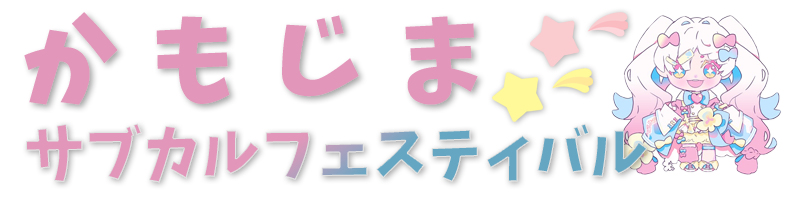 かもじまサブカルフェスティバル