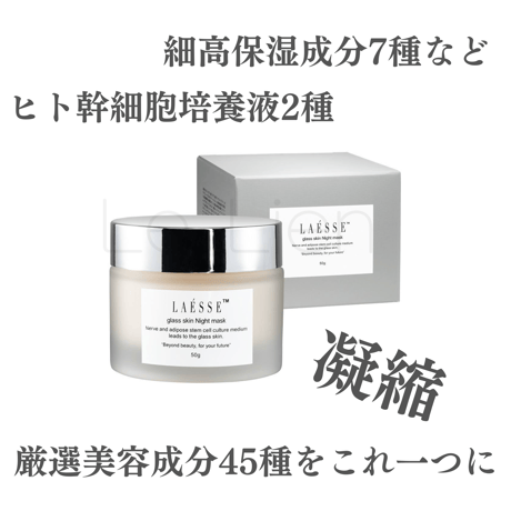 ラエッセGSナイトマスク50g LAESSE glass skin night mask【肌質改善】ラエッセ ナイト