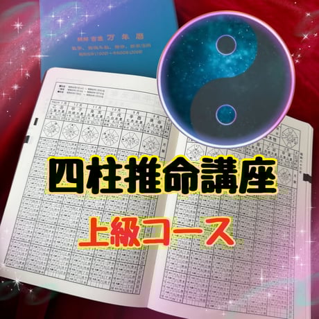 四柱推命講座 | STORES 四柱推命講座 | STORES