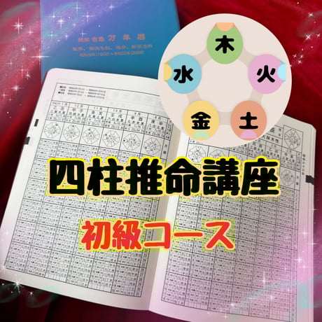 四柱推命講座 | STORES 四柱推命講座 | STORES