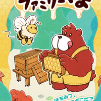 はちみつファミリーくま