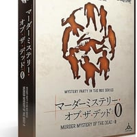 【マダミス】マーダーミステリー・オブ・ザ・デッド:0