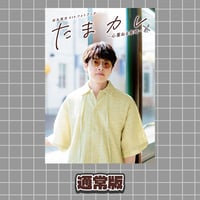 数量限定特別版】田丸篤志4thフォトブック 「たまカレ〜心重ねる長崎