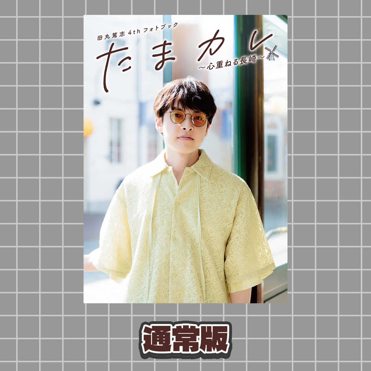 田丸篤志 たま(R) ほーむ フォト＆シナリオブック 田丸篤志 フォトブック 2冊セット - メルカリ