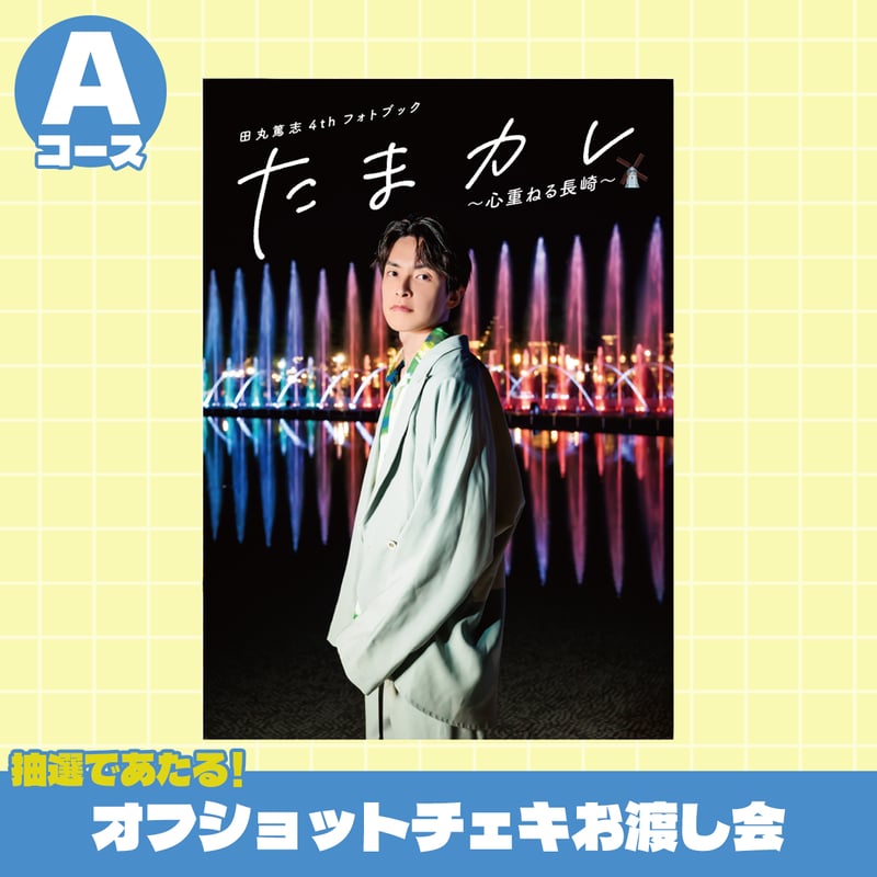 田丸篤志 サイン入りチェキ fit=scale-down,w=1200