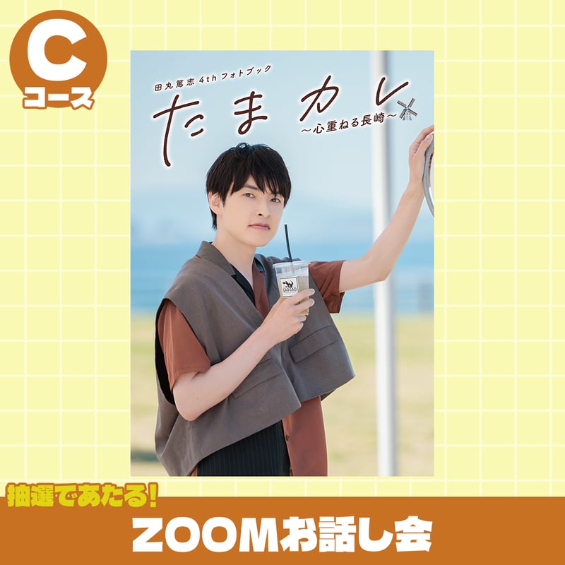 田丸篤志 たま(R) ほーむ フォト＆シナリオブック 田丸篤志 たま(R) ほーむ フォト＆シナリオブック