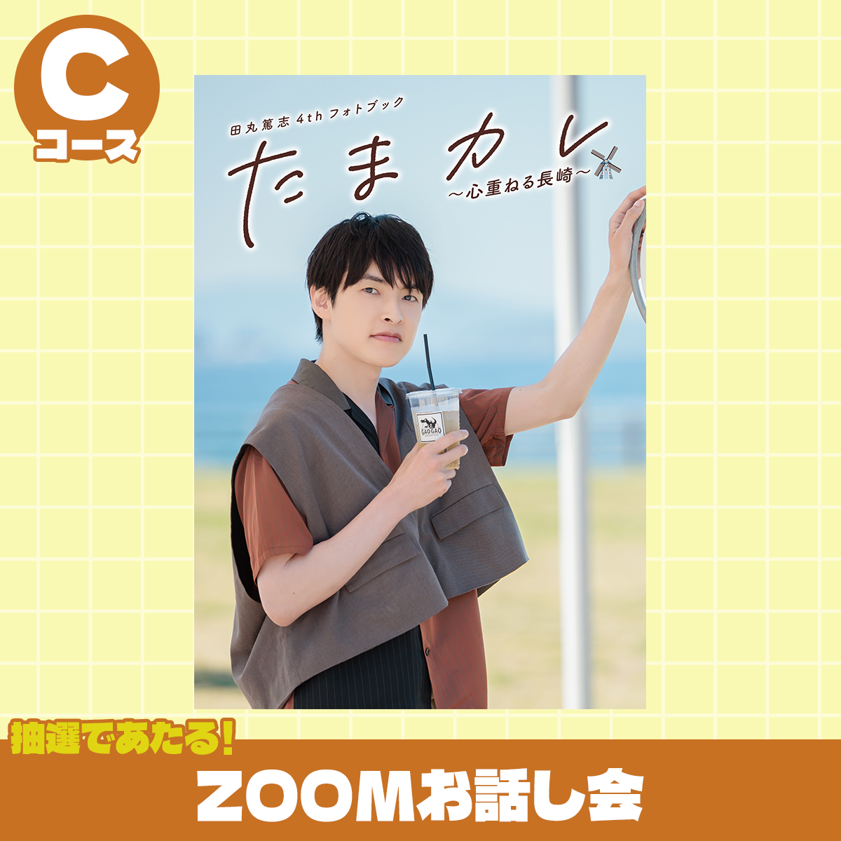 田丸篤志　たまカレ2026 4セット 数量限定特別版】田丸篤志4thフォトブック 「たまカレ〜心重ねる長崎