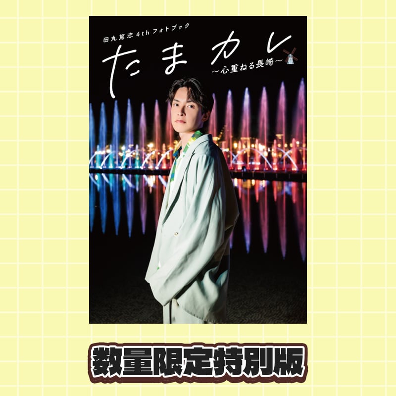 田丸篤志 サイン入りチェキ 数量限定特別版】田丸篤志4thフォトブック 「たまカレ〜心重ねる長崎