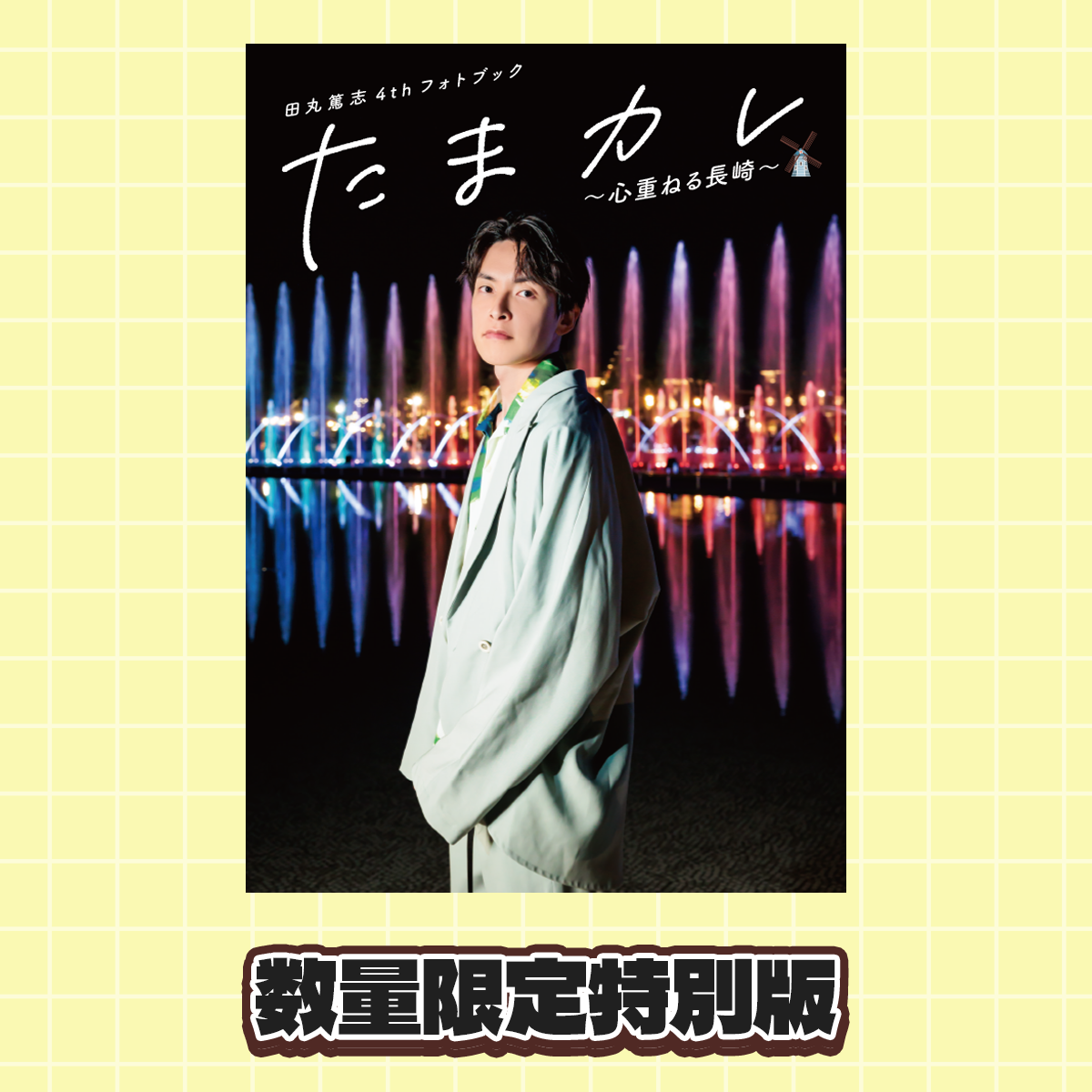 田丸篤志　たまカレ2026 4セット 数量限定特別版】田丸篤志4thフォトブック 「たまカレ〜心重ねる長崎