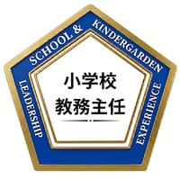 小学校役職経験者オープンバッジ