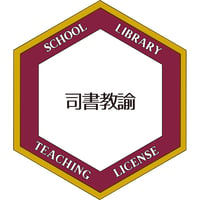 司書教諭修了証書オープンバッジ