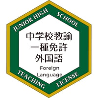 中学校教諭免許状オープンバッジ