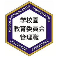 学校園教育委員会管理職オープンバッジ