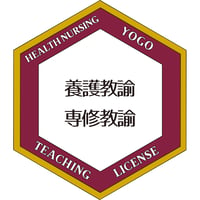 養護教諭免許状オープンバッジ