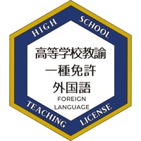 高等学校教諭免許状オープンバッジ